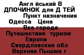 Англійський ВIДПОЧИНОК для ДIТЕЙ 5 STARS › Пункт назначения ­ Одесса › Цена ­ 11 080 - Все города Путешествия, туризм » Европа   . Свердловская обл.,Верхняя Пышма г.